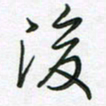 王晓华后书法图片
