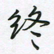 王晓华终书法图片