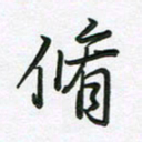 王晓华修书法图片