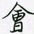 王晓华会书法图片