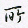 王晓华所书法图片