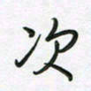 王晓华次书法图片