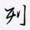 王晓华列书法图片