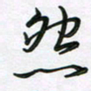王晓华然书法图片