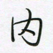 王晓华内书法图片
