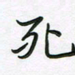 王晓华死书法图片