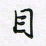 王晓华目书法图片
