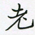 王晓华老书法图片