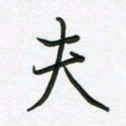 王晓华夫书法图片