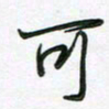 王晓华可书法图片
