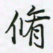 王晓华修书法图片