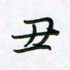 王晓华丑书法图片