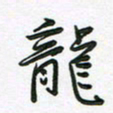 王晓华龙书法图片