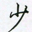 王晓华少书法图片