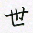 王晓华世书法图片