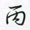 王晓华丙书法图片