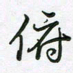 王晓华俯书法图片