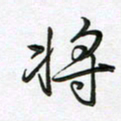 王晓华将书法图片