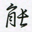 王晓华能书法图片