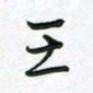 王晓华王书法图片