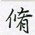 王晓华修书法图片