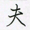 王晓华夫书法图片