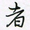 王晓华者书法图片