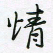 王晓华情书法图片