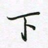 王晓华下书法图片