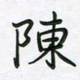 王晓华陈书法图片