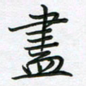 王晓华尽书法图片