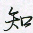 王晓华知书法图片