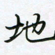 王晓华地书法图片
