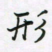 王晓华形书法图片