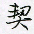 王晓华契书法图片