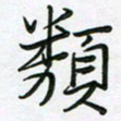 王晓华类书法图片