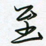王晓华至书法图片