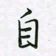 王晓华自书法图片
