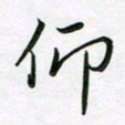 王晓华仰书法图片