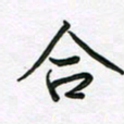 王晓华合书法图片
