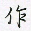 王晓华作书法图片