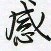 王晓华感书法图片