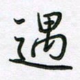 王晓华遇书法图片