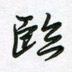 王晓华临书法图片