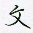 王晓华文书法图片