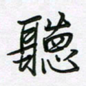 王晓华听书法图片