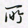 王晓华所书法图片