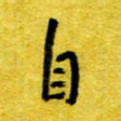 丁幸生自书法图片