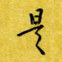 丁幸生是书法图片