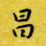 丁幸生昌书法图片